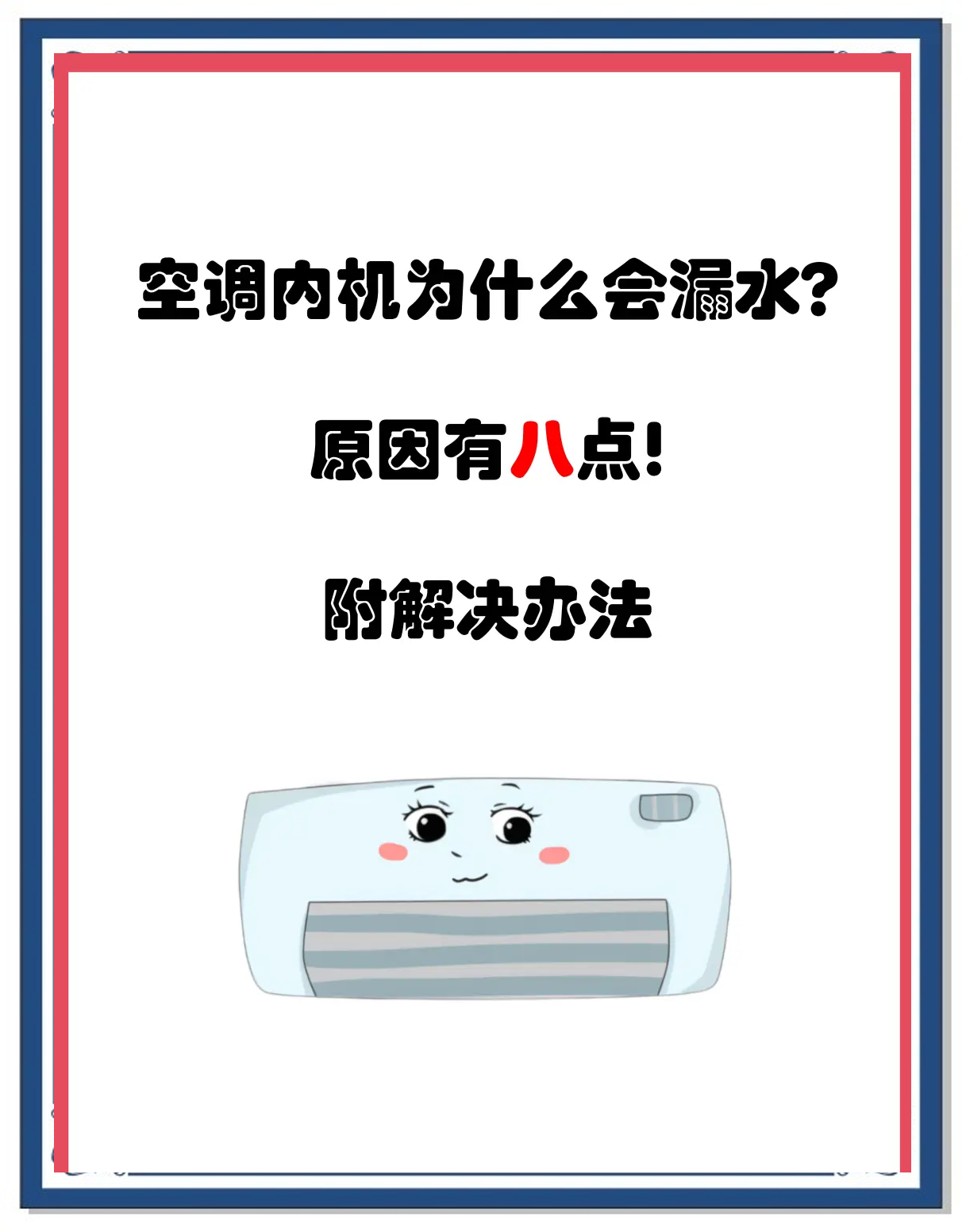 为什么空调会漏水