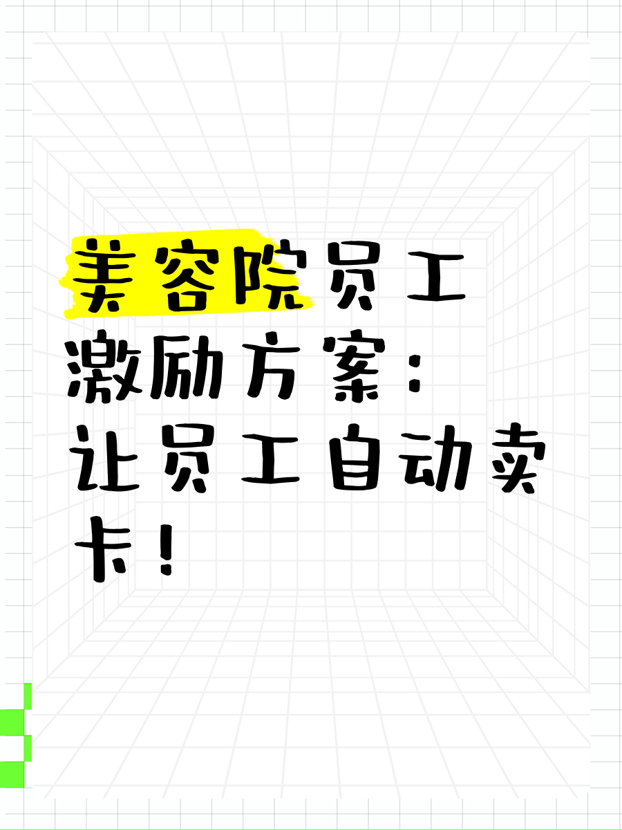 美容院激励员工范文(美容院激励员工范文大全)