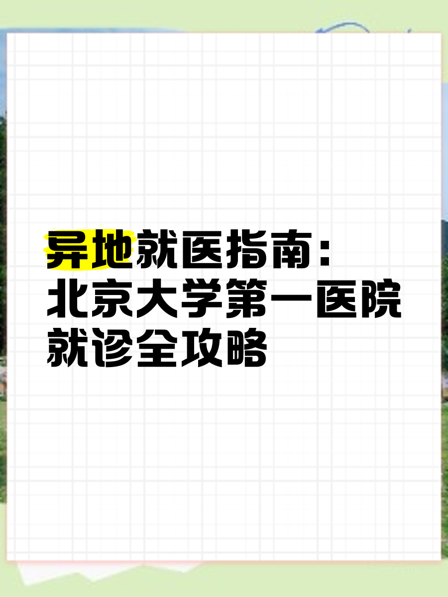包含北大医院、手续代办跑腿代挂号，成熟的协助就医经验的词条
