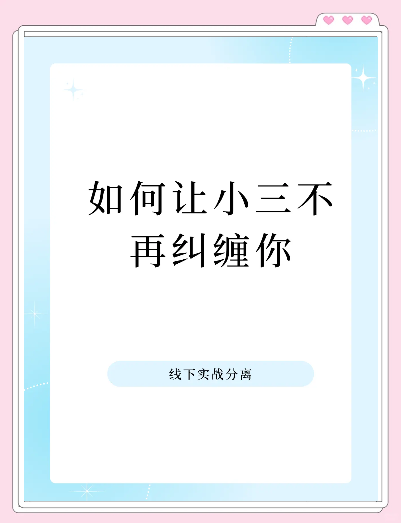 怎么摆脱小三的纠缠