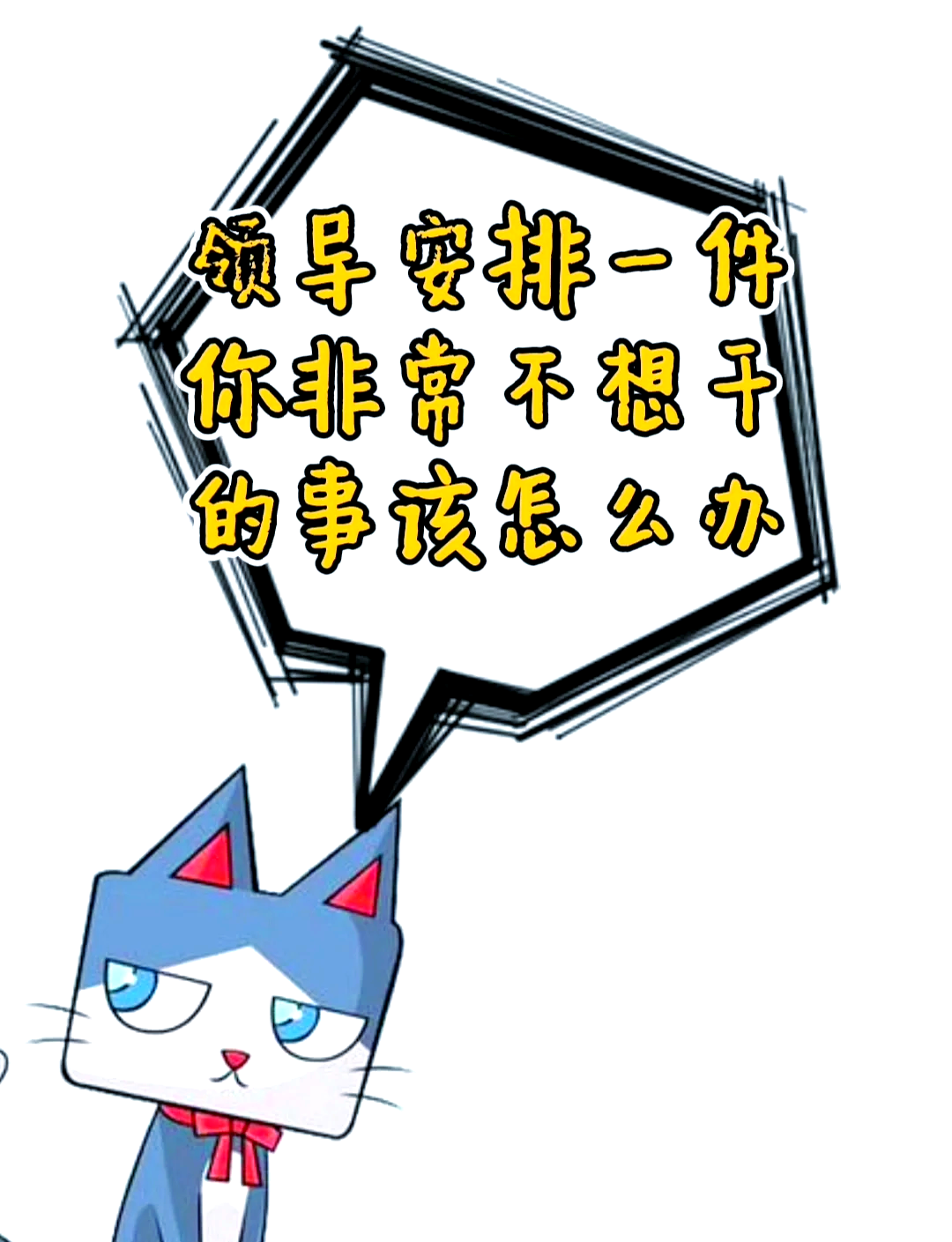 当一个领导不给你安排工作