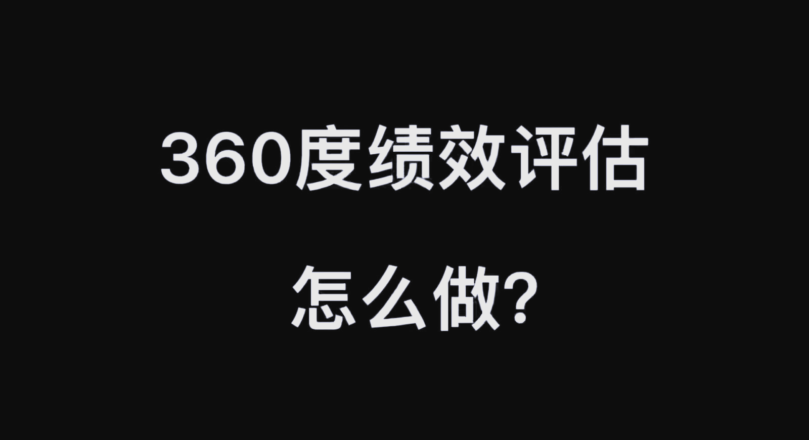 360度评价的指标为=360度评价的指标为多少