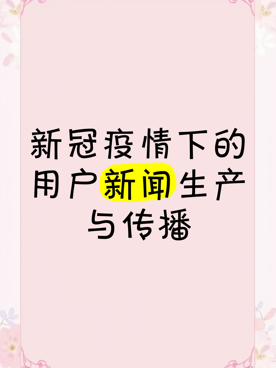 新冠疫情期间的新闻(新冠疫情期间的新闻可以用分数吗)