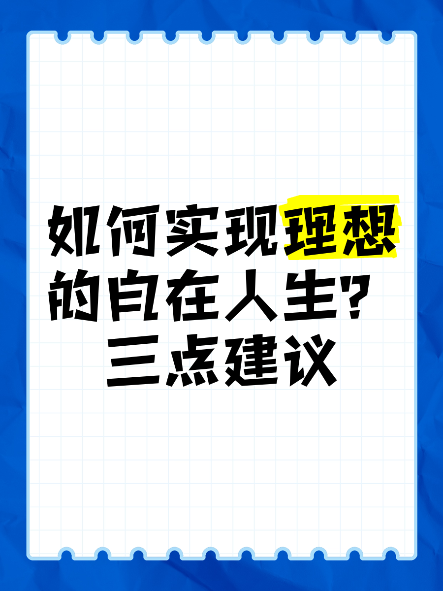 实现理想的过程具有(实现理想的过程具有哪些特征)