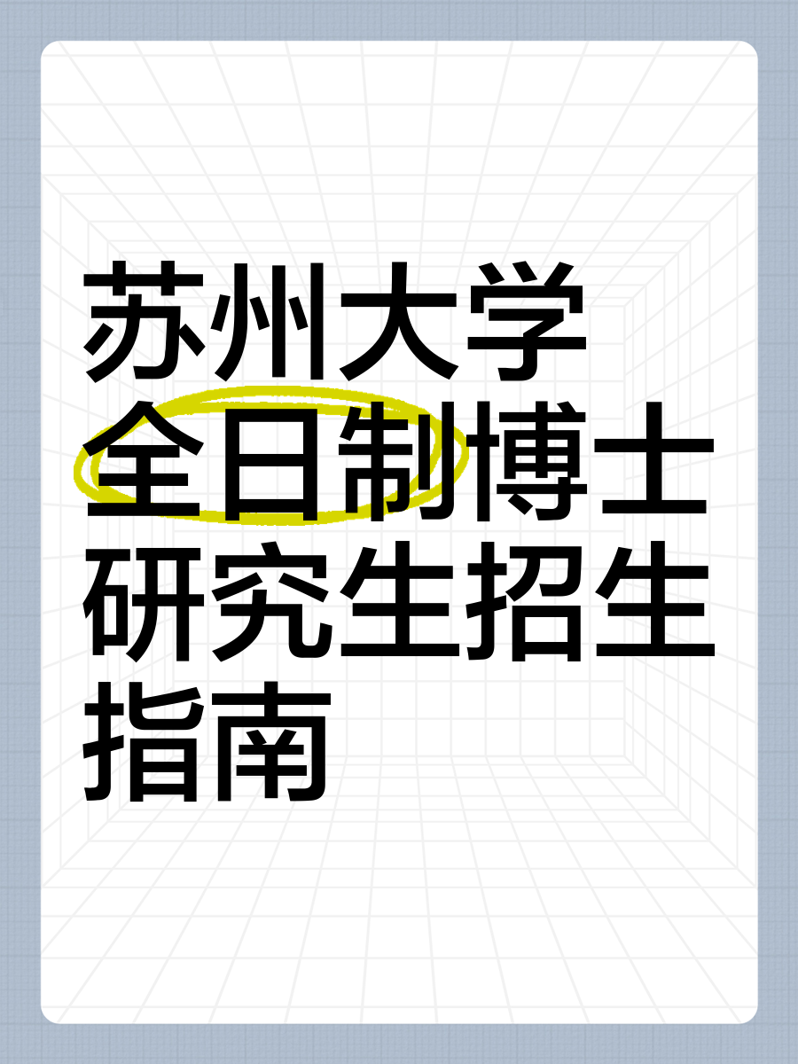 苏州大学日语研究生的简单介绍 苏州大学日语研究生的简单

先容
（苏州大学日语研究生好考吗） 研究生