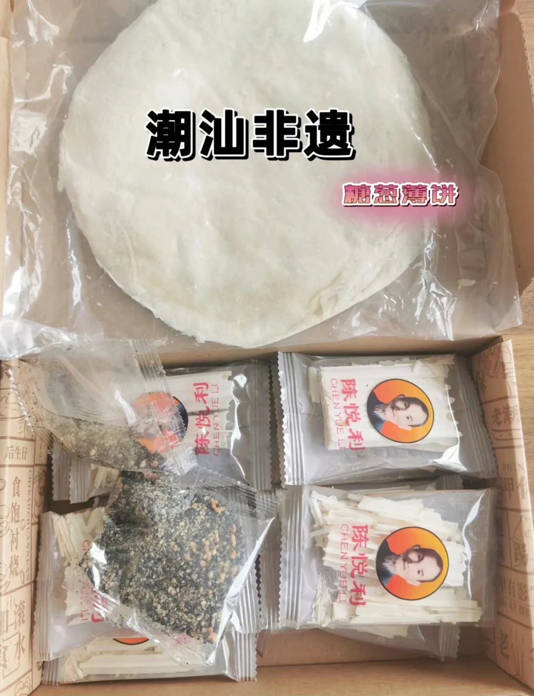 潮汕糖葱薄饼寓意图片