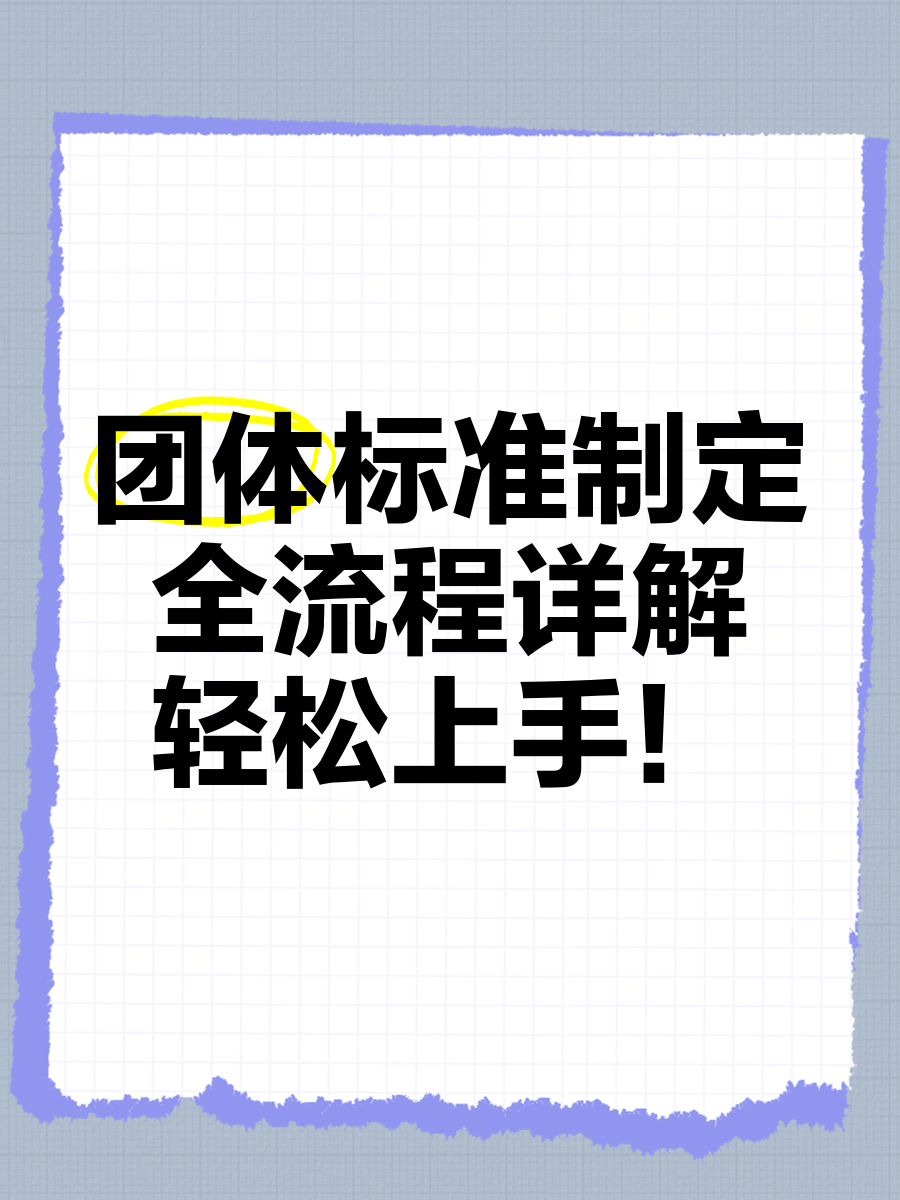 团体标准制定全流程详解,轻松上手!