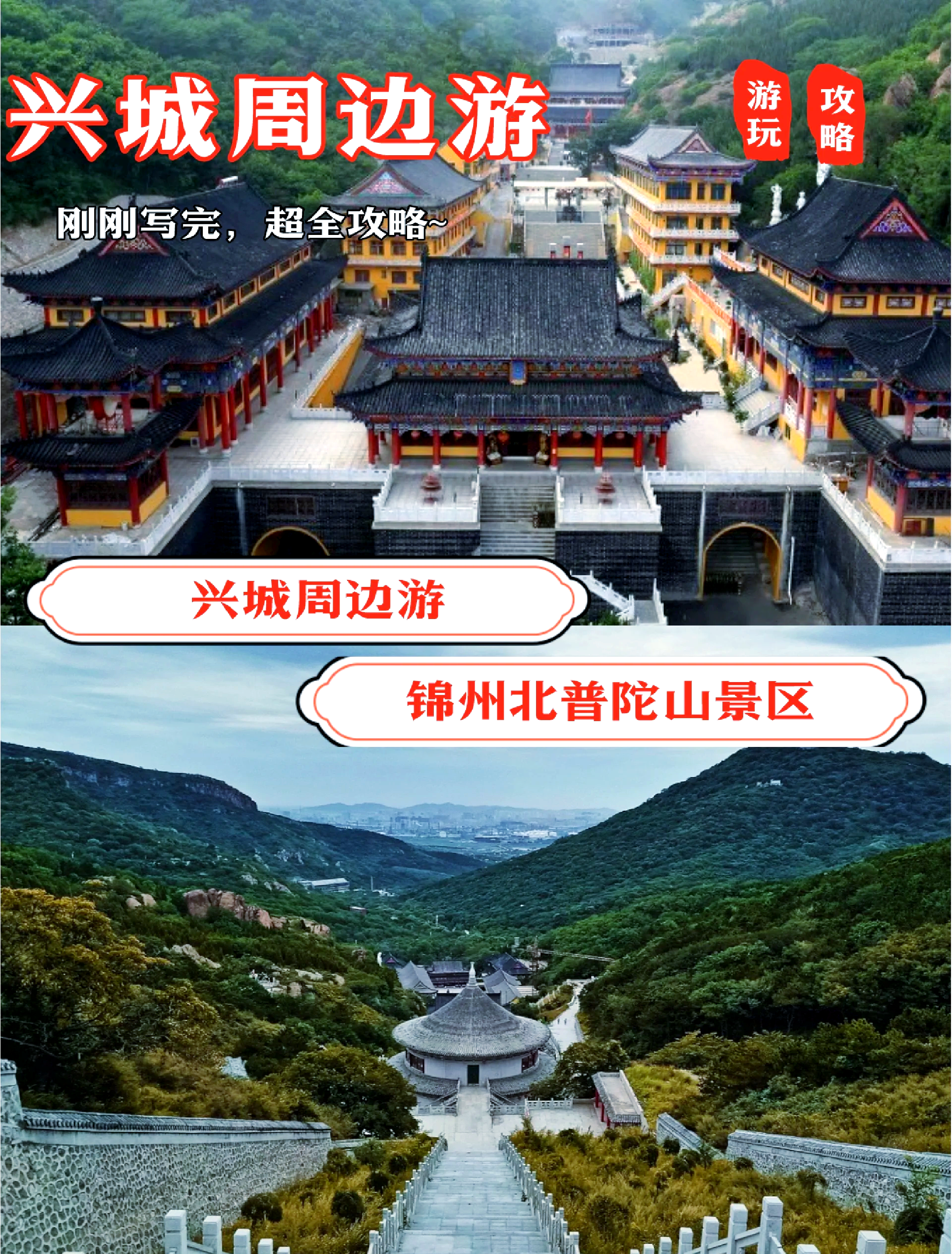 锦州北普陀山景点介绍图片